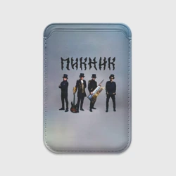 Картхолдер Magsafe магнитный Пикник группа