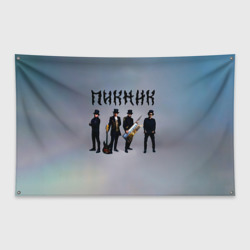 Флаг-баннер Пикник группа