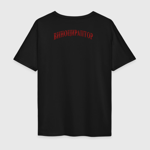 Мужская футболка хлопок Oversize Виноцираптор, цвет черный - фото 2