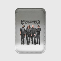 Картхолдер Magsafe магнитный Кукрыниксы рок группа
