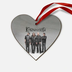 Деревянная игрушка Сердце Кукрыниксы рок группа
