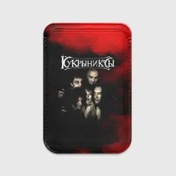 Картхолдер Magsafe магнитный Группа Кукрыниксы