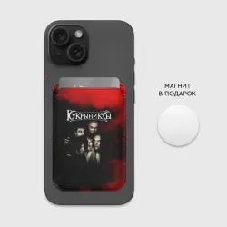 Картхолдер Magsafe магнитный Группа Кукрыниксы - фото 2