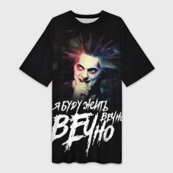 Платье-футболка 3D Жить вечно. Вечно