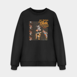 Мужской свитшот oversize без начеса хлопок Панк не опозорим