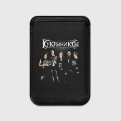 Картхолдер Magsafe магнитный Рок группа Кукрыниксы