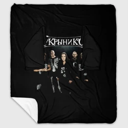 Плед с рукавами Рок группа Кукрыниксы