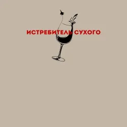 Мужской свитшот хлопок Истребитель сухого - фото 2