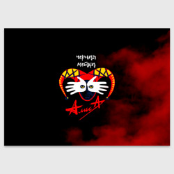 Поздравительная открытка Черная метка Алиса