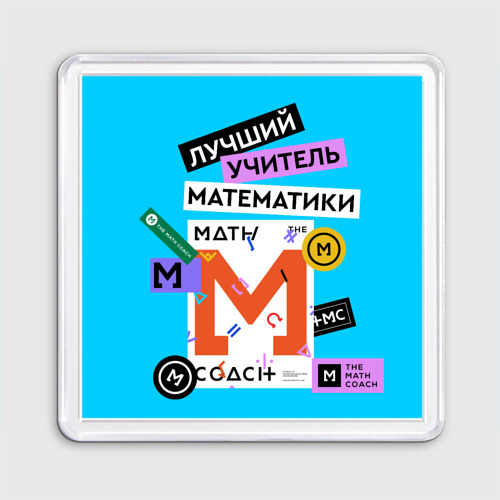 Магнит 55*55 Лучший учитель математики