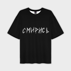 Мужская футболка oversize 3D Смирись