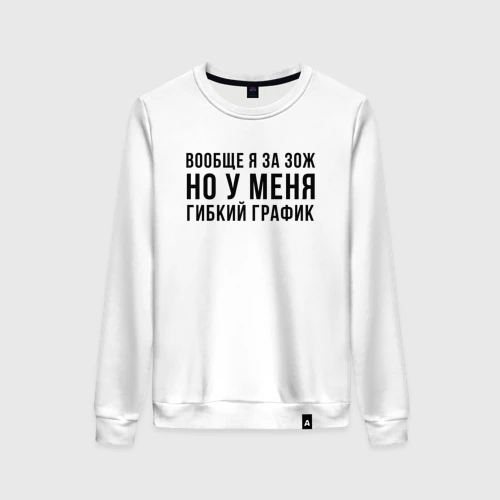 Женский свитшот хлопок Вообще Я за ЗОЖ