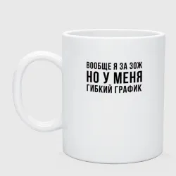 Кружка керамическая Вообще Я за ЗОЖ