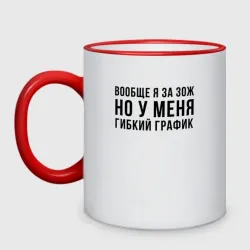 Кружка двухцветная Вообще Я за ЗОЖ