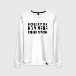 Женский свитшот хлопок Вообще Я за ЗОЖ