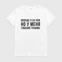 Женская футболка хлопок Вообще Я за ЗОЖ
