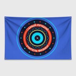 Флаг-баннер Лучший учитель физики