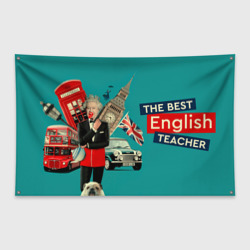 Флаг-баннер Лучший учитель английского языка