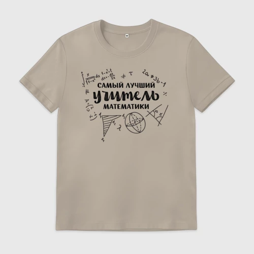 Мужская футболка хлопок с принтом Лучший учитель математики, вид спереди #2