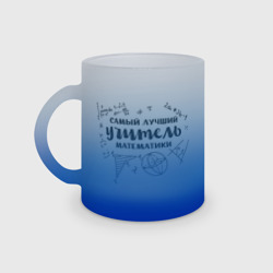 Кружка матовая стеклянная Лучший учитель математики