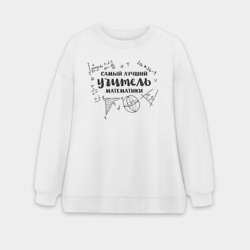 Женский свитшот oversize без начеса хлопок Лучший учитель математики