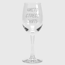 Бокал для вина Чисто стресс снять