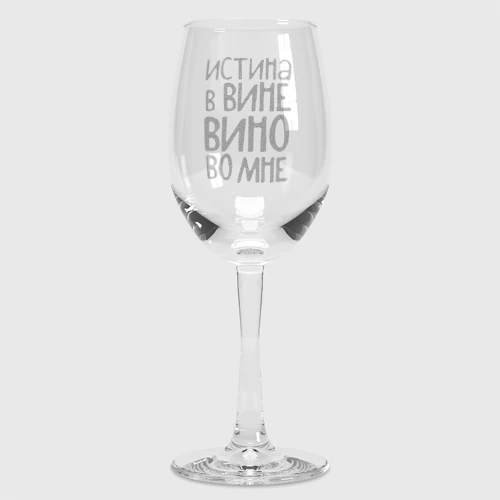 Бокал для вина Истина в вине, а вино во мне