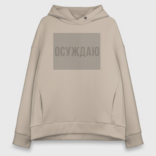 Женское худи Oversize хлопок Осуждаю Иллюзию, цвет миндальный