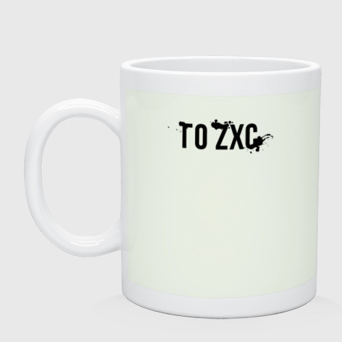 Кружка керамическая с принтом Го ZXC, вид спереди #2