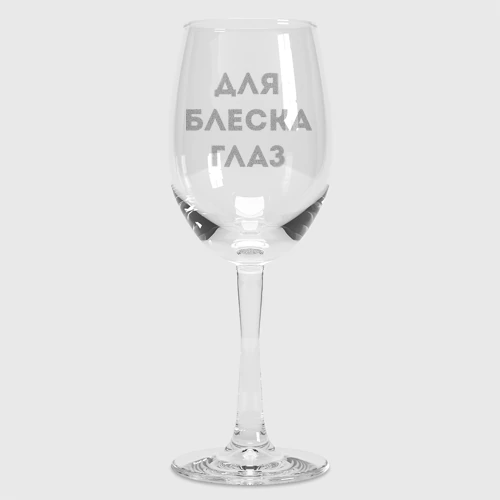 Бокал для вина Для блеска глаз