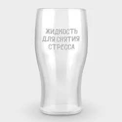 Бокал пивной с гравировкой Для снятия стресса