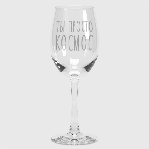 Бокал для вина Ты просто космос