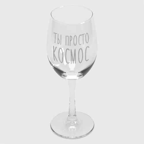 Бокал для вина Ты просто космос - фото 2