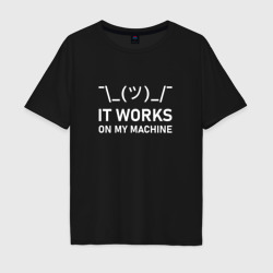 Мужская футболка хлопок Oversize It works on my machine