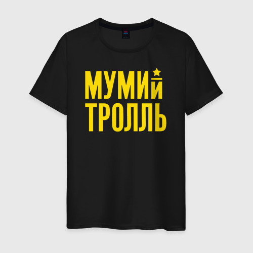 Мужская футболка хлопок Мумий Тролль, цвет черный