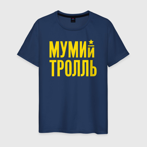 Мужская футболка хлопок Мумий Тролль