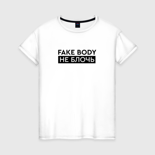 Fake body перевод. Футболка fake.