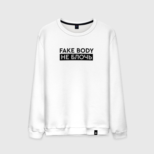 Fake body перевод