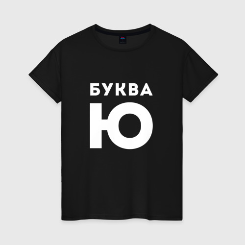 Женская футболка хлопок Буква Ю Мем, цвет черный