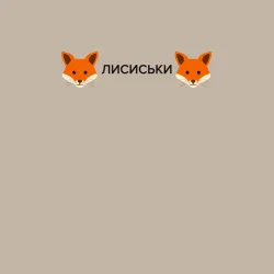 Мужской свитшот хлопок Лисиськи - Лисы - фото 2