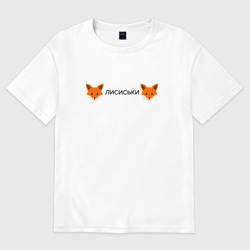 Женская футболка хлопок Oversize Лисиськи - Лисы