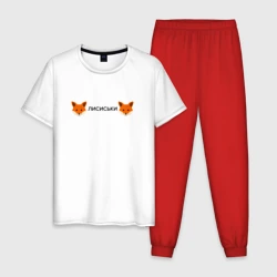 Мужская пижама с белой футболкой хлопок Лисиськи - Лисы