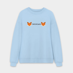 Мужской свитшот oversize без начеса хлопок Лисиськи - Лисы