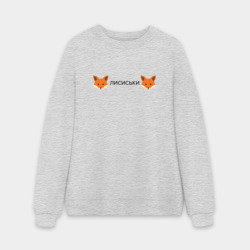 Мужской свитшот oversize без начеса хлопок Лисиськи - Лисы