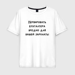 Мужская футболка хлопок Oversize Вредно нервировать бухгалтера