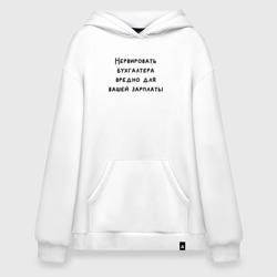 Худи SuperOversize хлопок Вредно нервировать бухгалтера