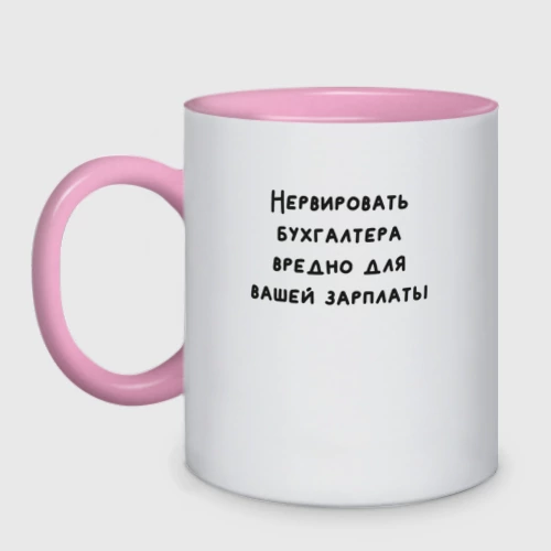 Кружка двухцветная с принтом Вредно нервировать бухгалтера, вид спереди #2