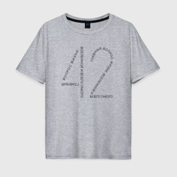 Мужская футболка хлопок Oversize 42 главный вопрос и ответ