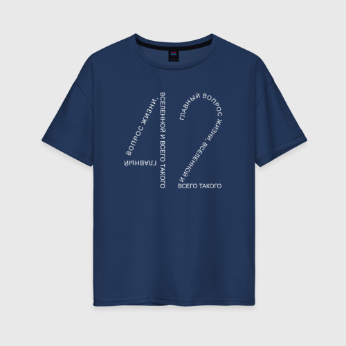 Женская футболка хлопок Oversize 42 - ответ на главный вопрос, цвет темно-синий