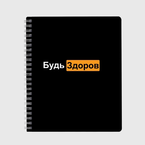 Тетрадь Будь здоров hub